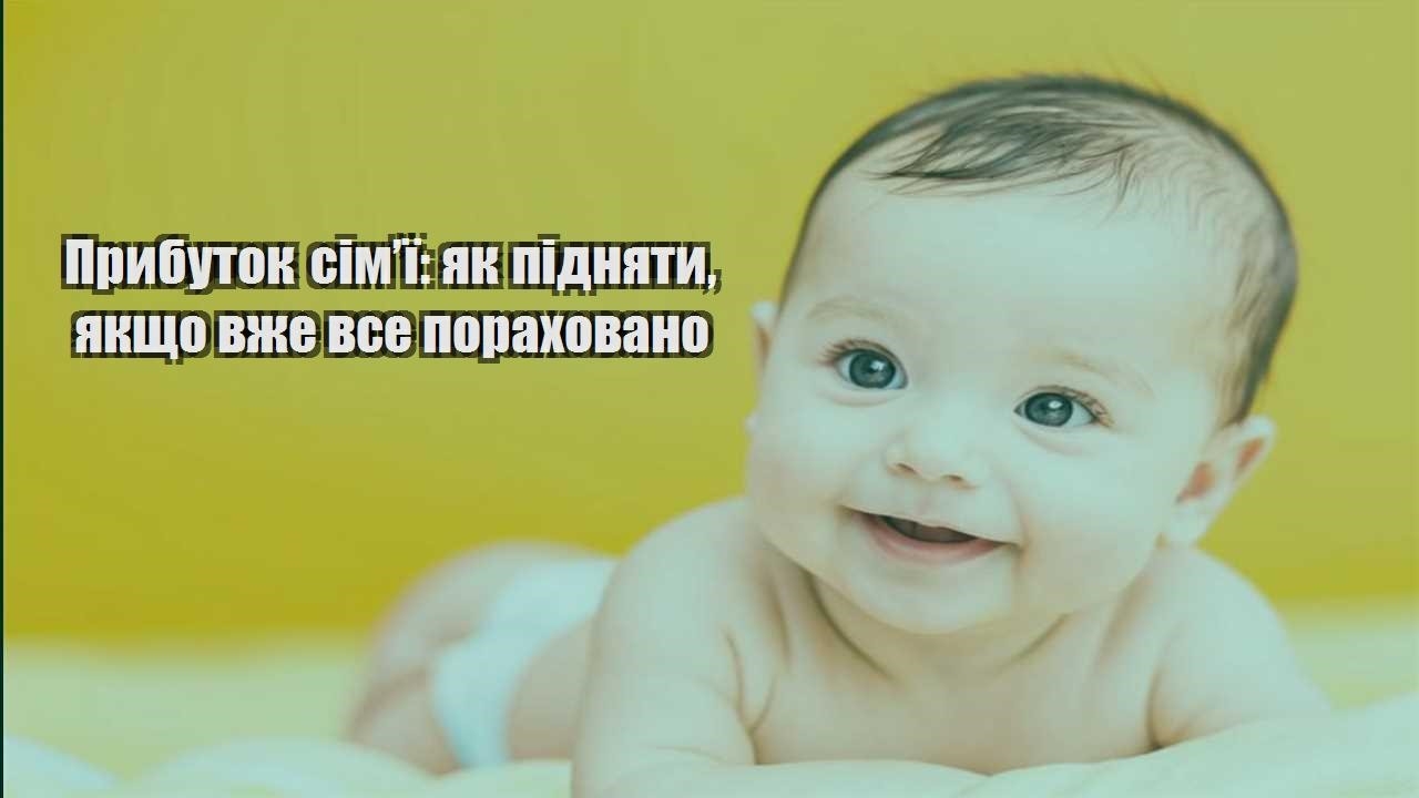 prybutok simyi yak pidnyaty yakshho vzhe vse porahovano