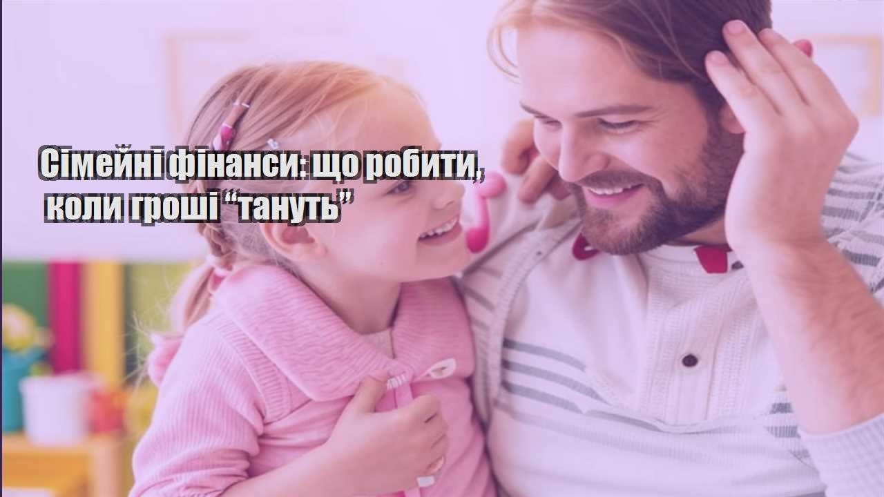 simejni finansy shho robyty koly groshi tanut