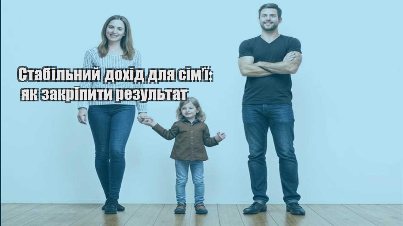 stabilnyj dohid dlya simyi yak zakripyty rezultat
