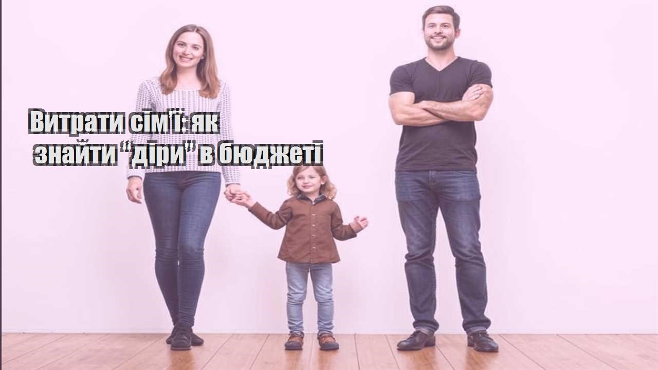 vytraty simyi yak znajty diry v byudzheti