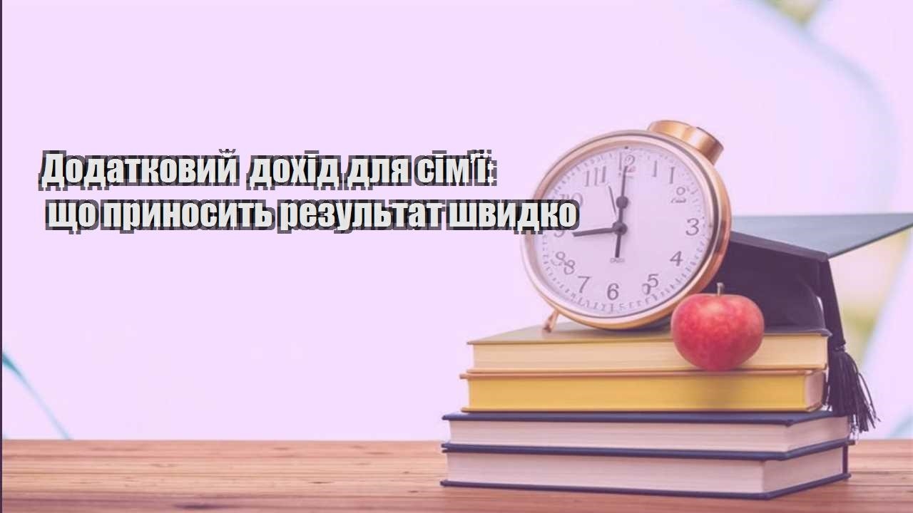 dodatkovyj dohid dlya simyi shho prynosyt rezultat shvydko