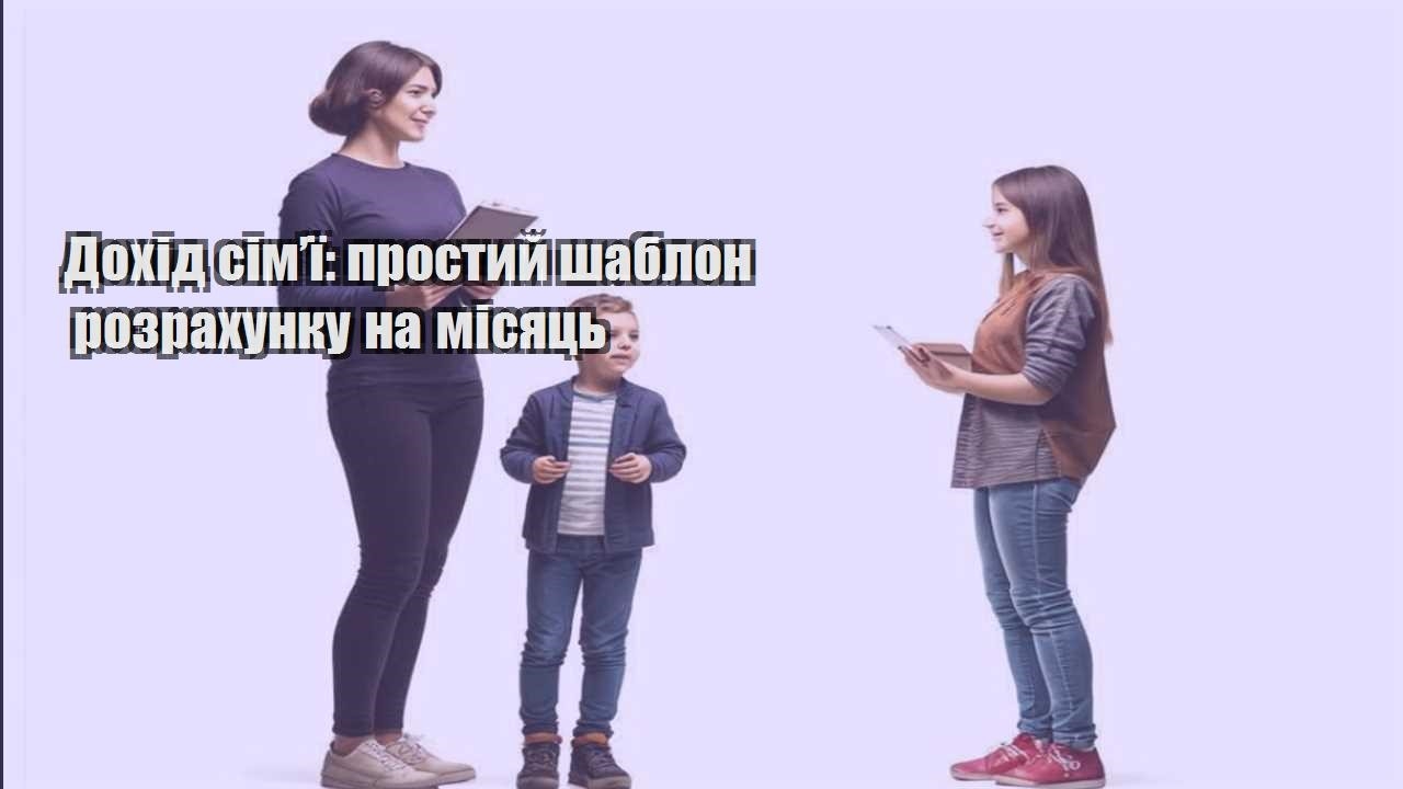 dohid simyi prostyj shablon rozrahunku na misyacz