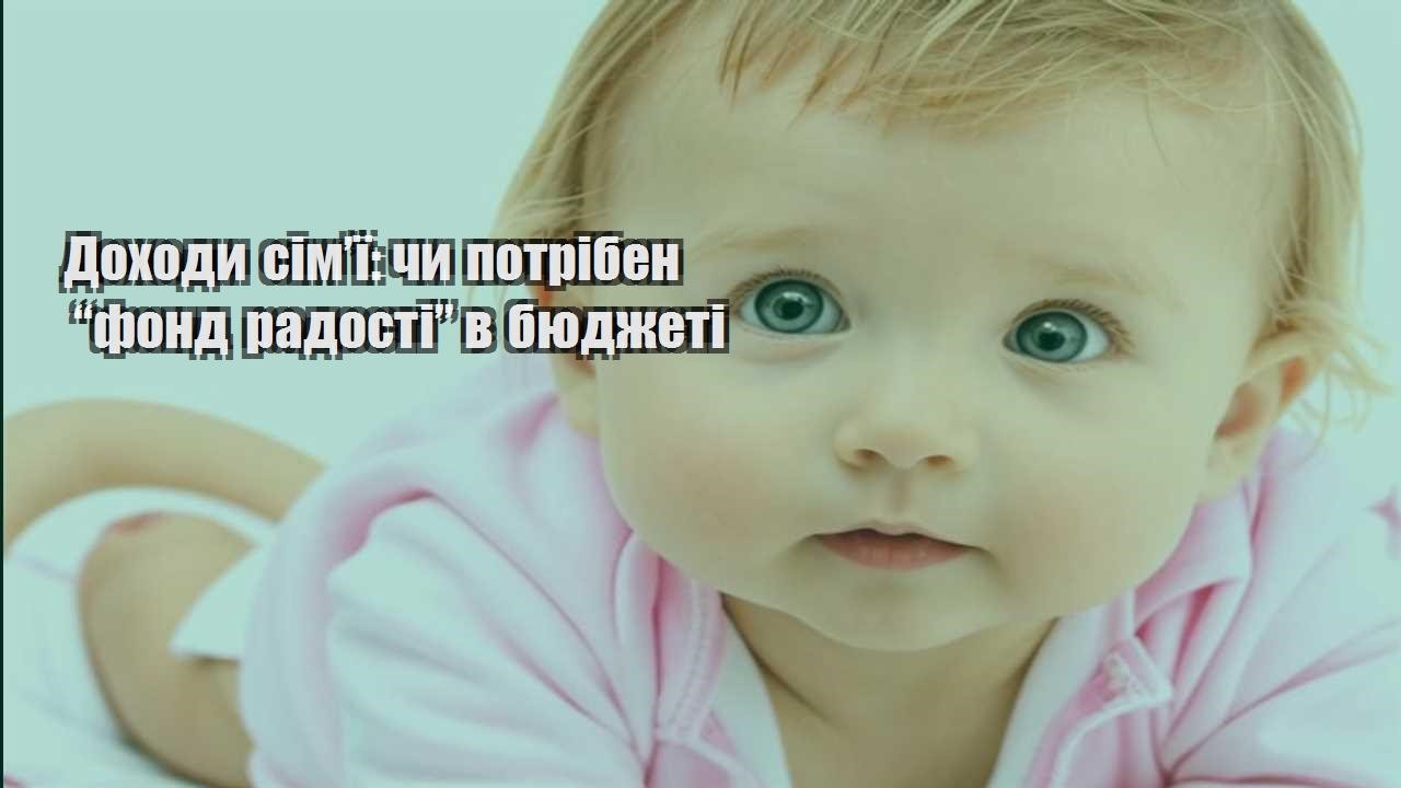 dohody simyi chy potriben fond radosti v byudzheti