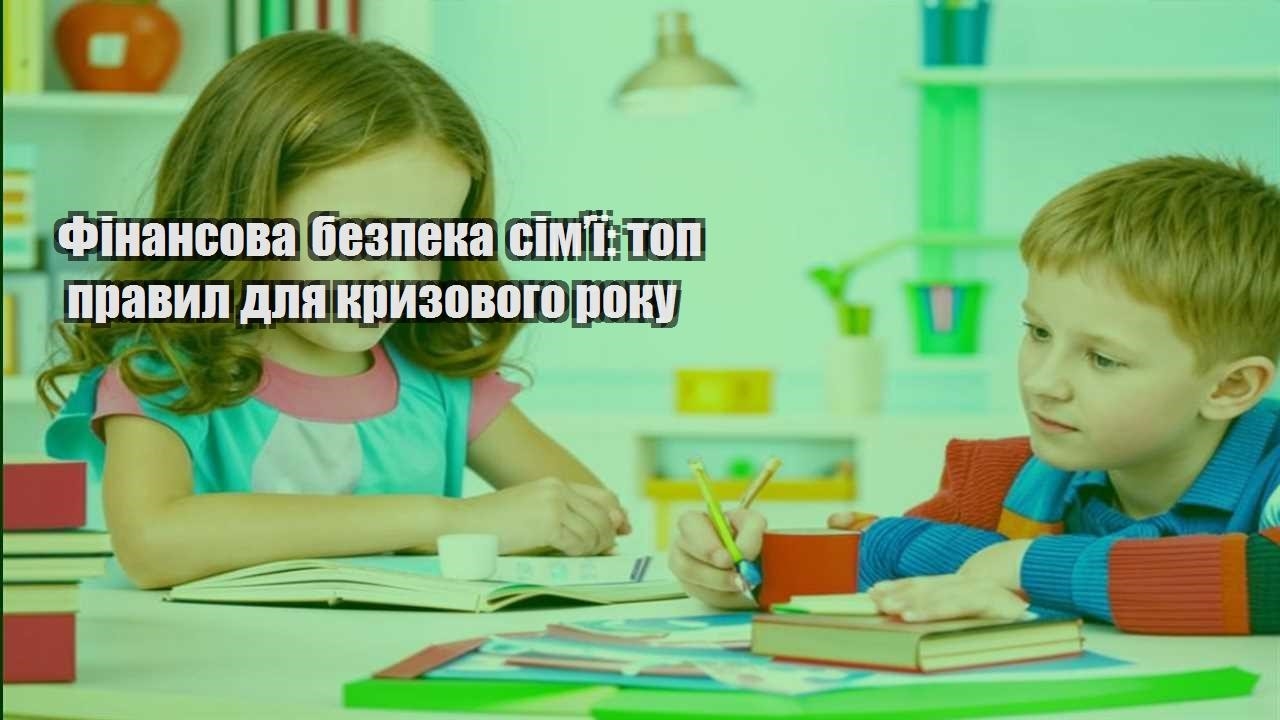 Фінансова безпека сім’ї: топ правил для кризового року