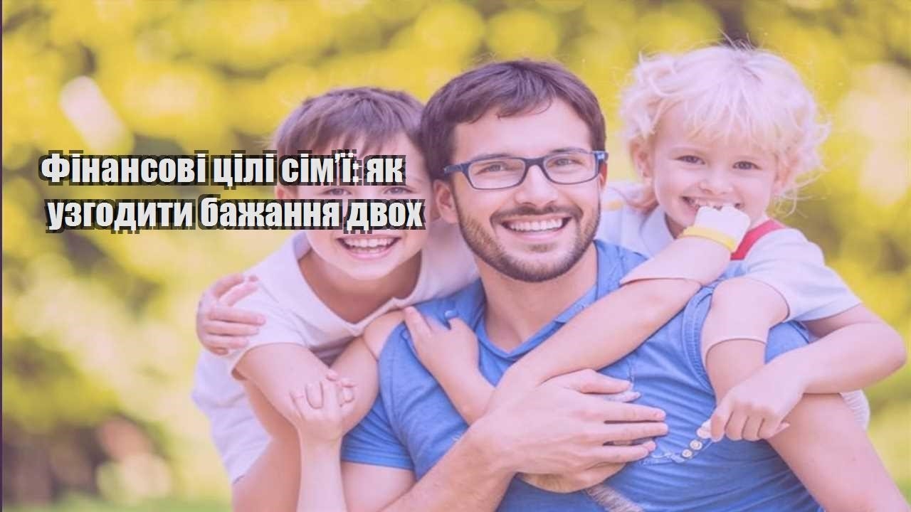 Фінансові цілі сім’ї: як узгодити бажання двох