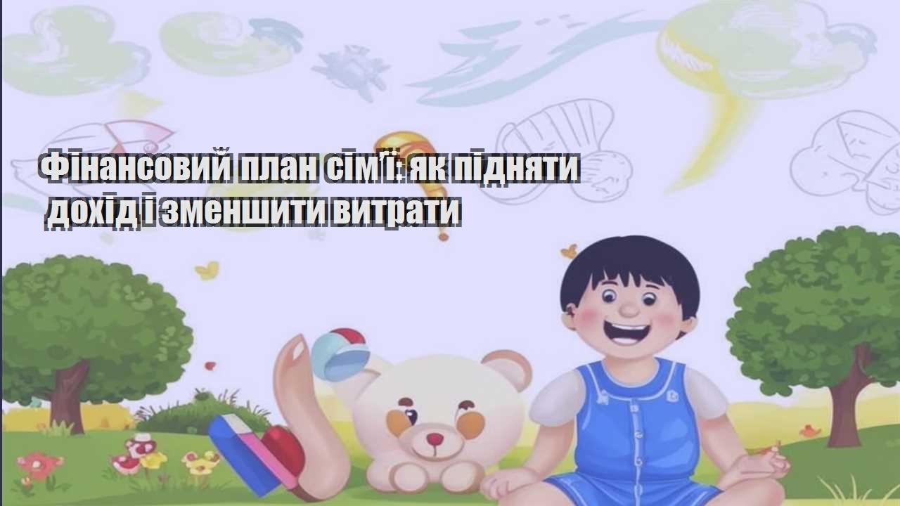finansovyj plan simyi yak pidnyaty dohid i zmenshyty vytraty
