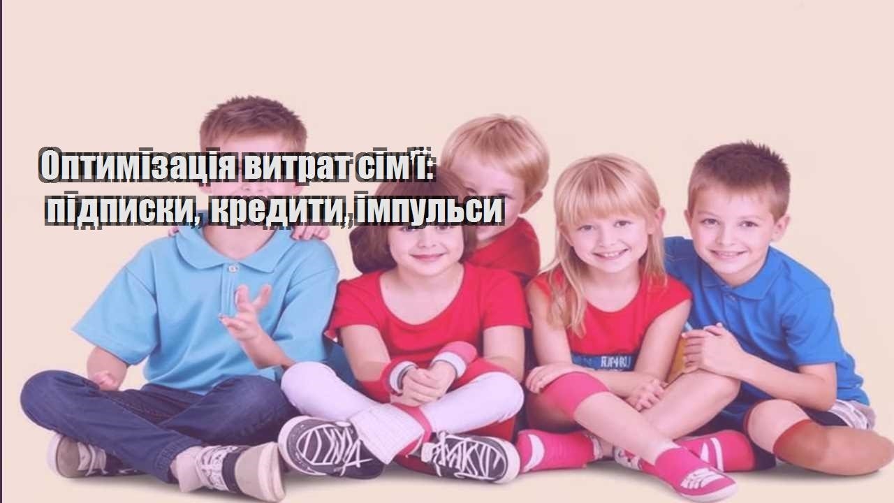Оптимізація витрат сім’ї: підписки, кредити, імпульси