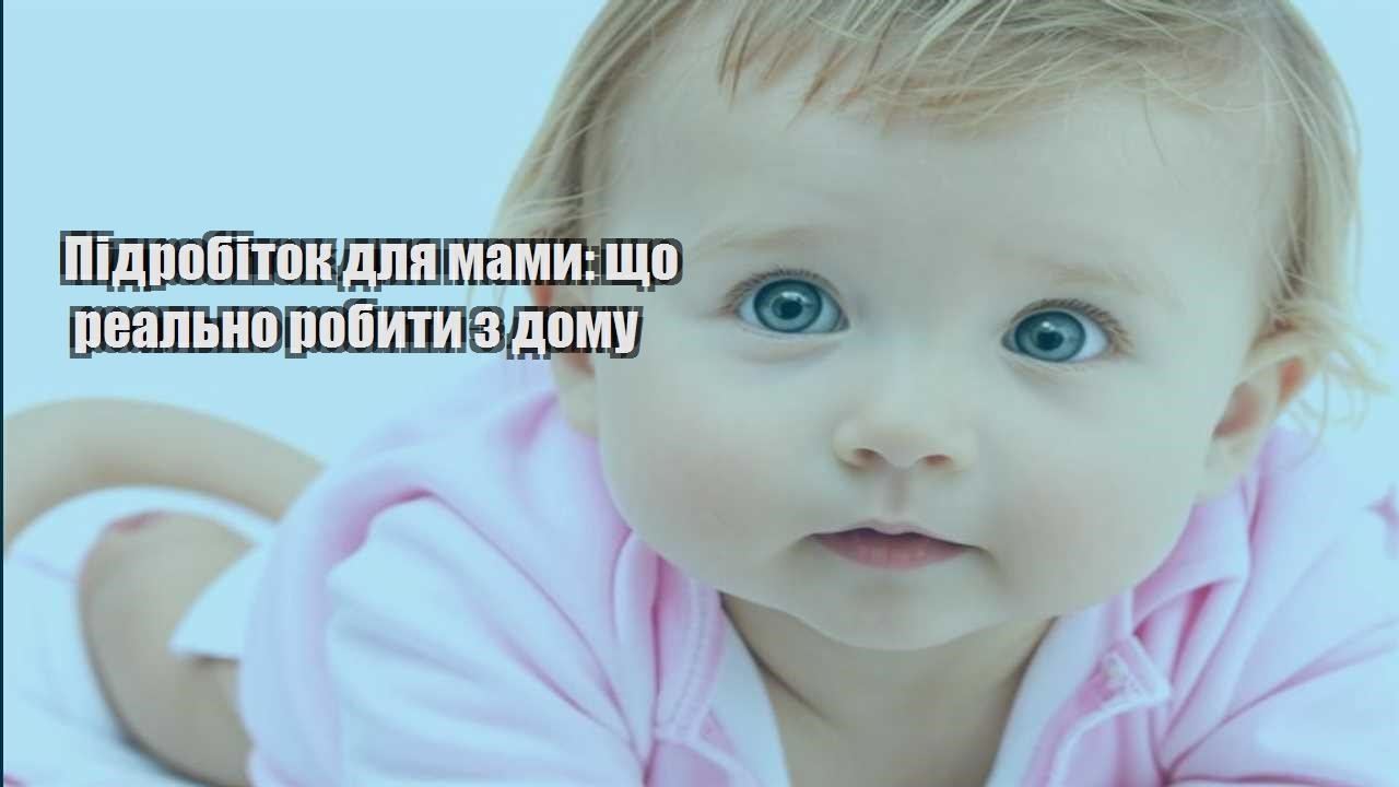 Підробіток для мами: що реально робити з дому
