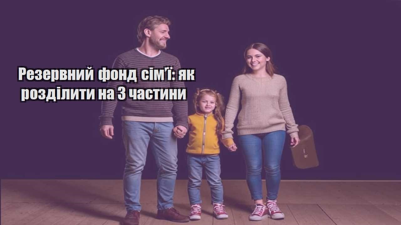 rezervnyj fond simyi yak rozdilyty na 3 chastyny