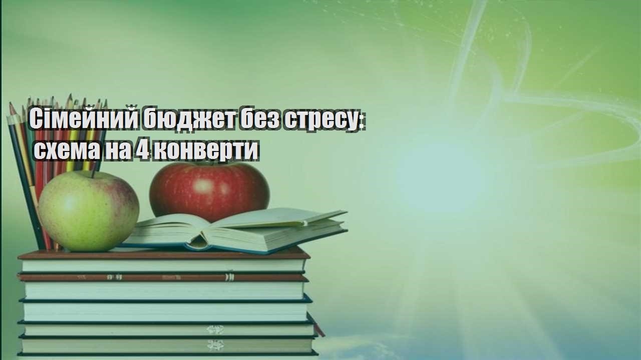 simejnyj byudzhet bez stresu shema na 4 konverty