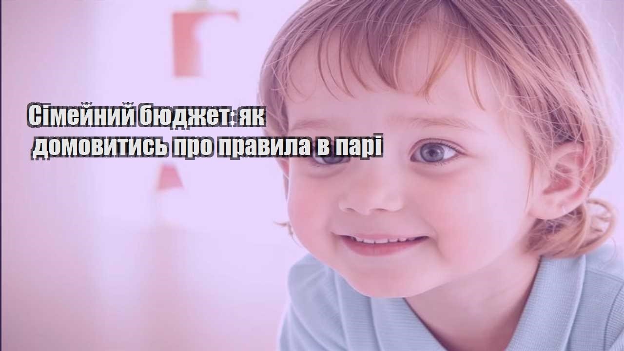 Сімейний бюджет: як домовитись про правила в парі