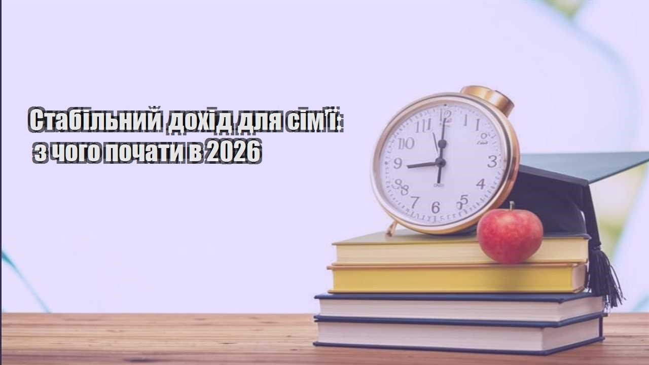 stabilnyj dohid dlya simyi z chogo pochaty v 2026