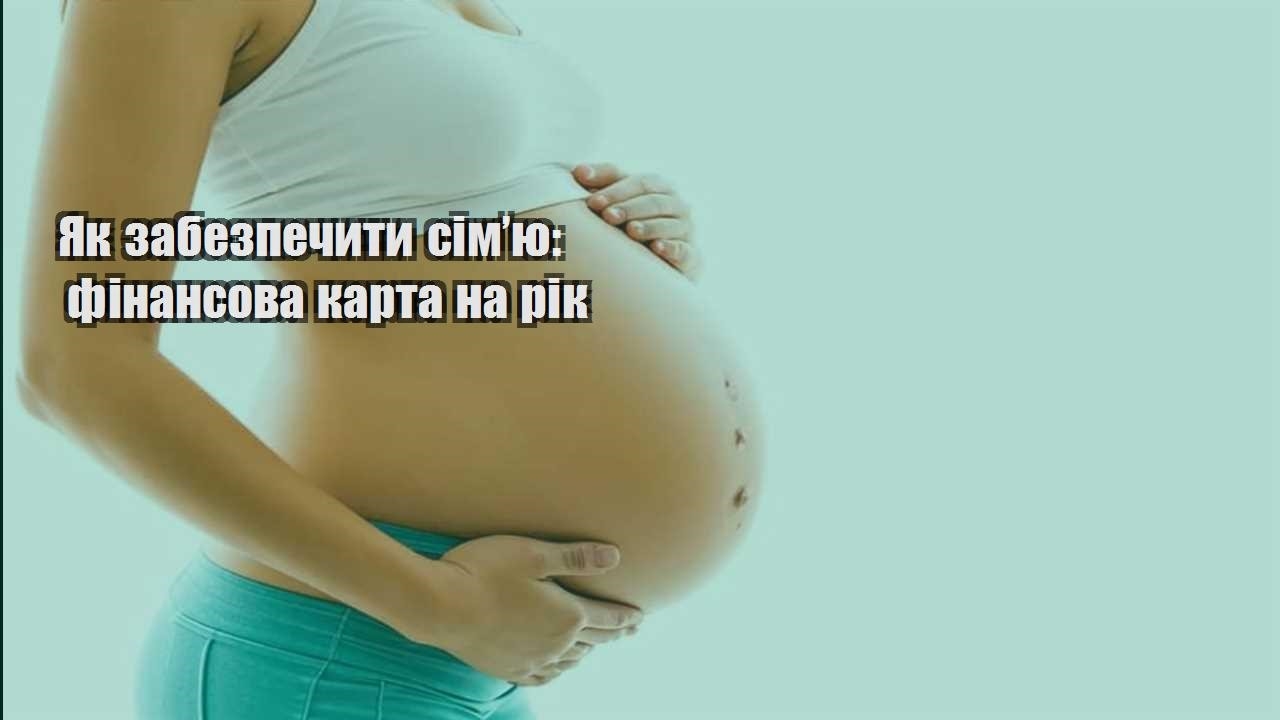 yak zabezpechyty simyu finansova karta na rik