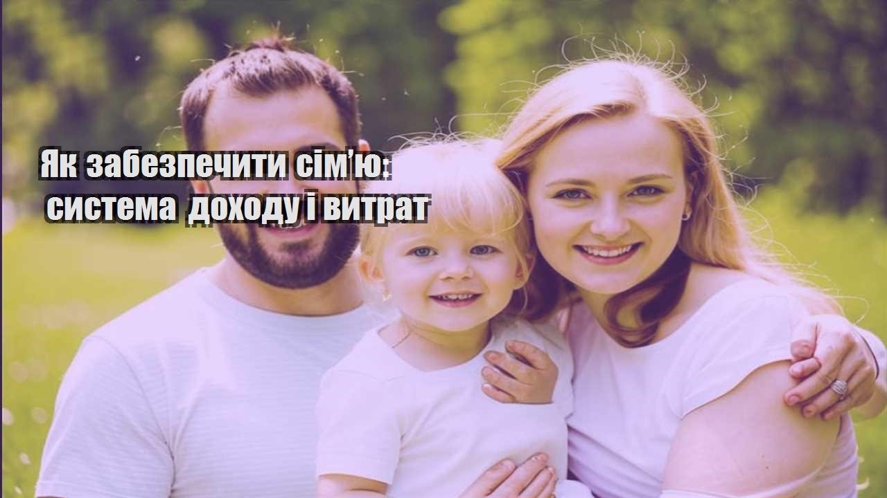 Як забезпечити сім’ю: система доходу і витрат