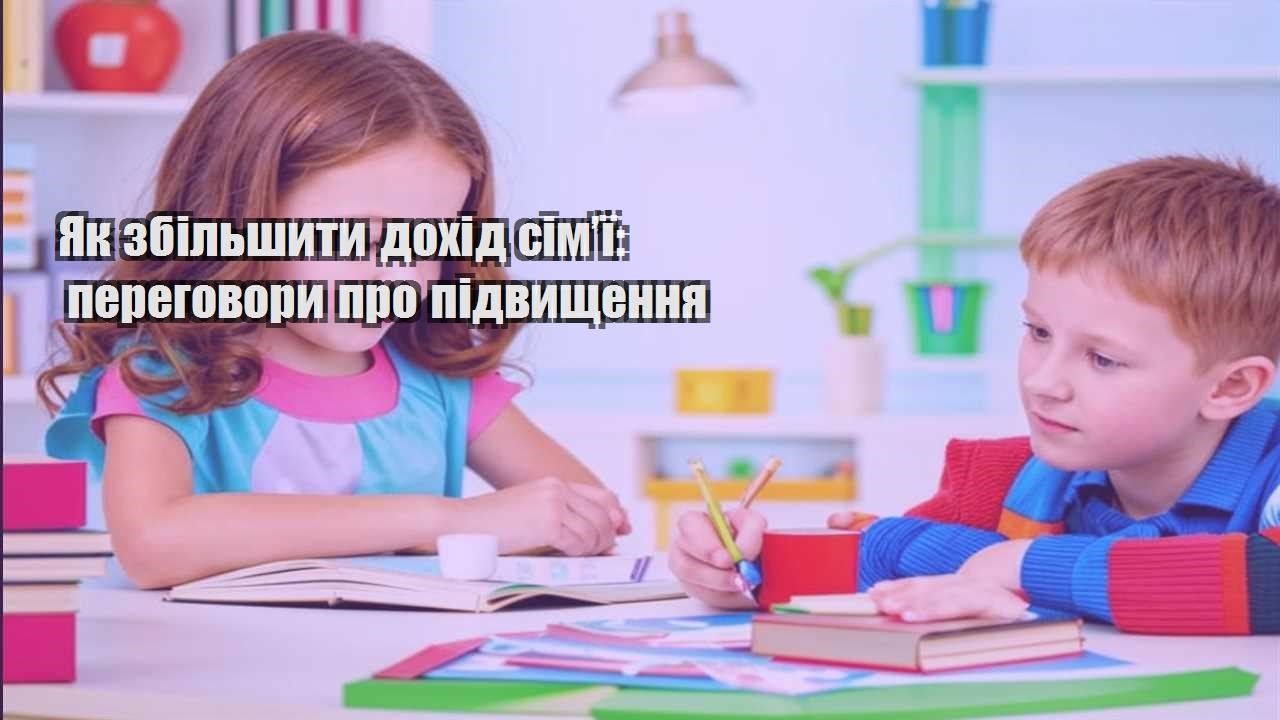yak zbilshyty dohid simyi peregovory pro pidvyshhennya