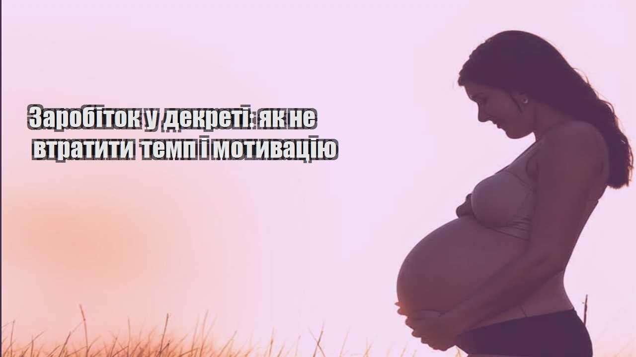 Заробіток у декреті: як не втратити темп і мотивацію