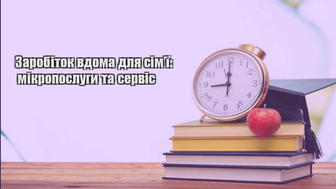 Заробіток вдома для сім’ї: мікропослуги та сервіс