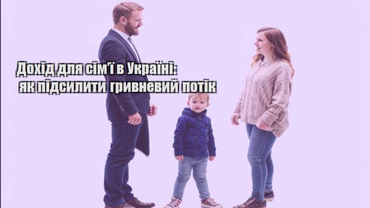 Дохід для сім’ї в Україні: як підсилити гривневий потік