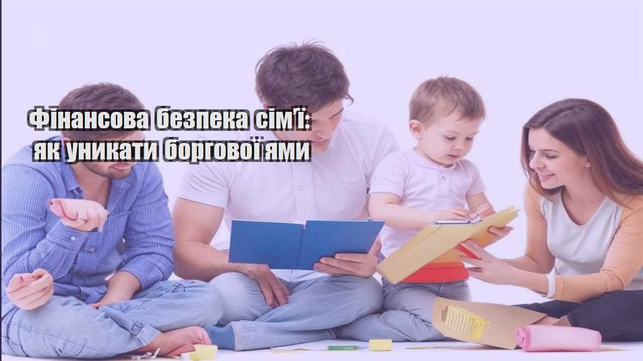 finansova bezpeka simyi yak unykaty borgovoyi yamy