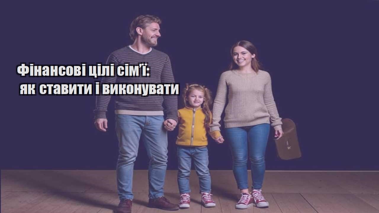 Фінансові цілі сім’ї: як ставити і виконувати