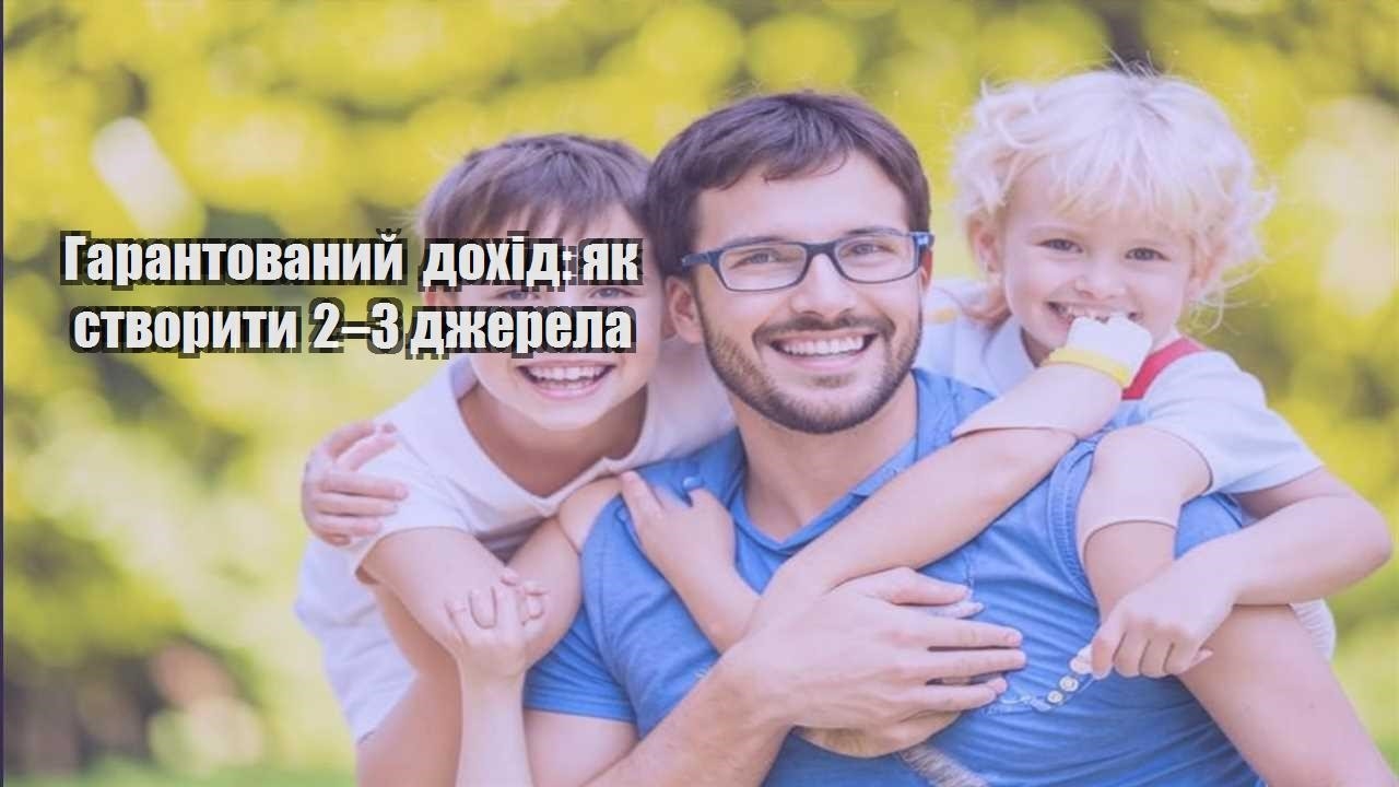garantovanyj dohid yak stvoryty 2–3 dzherela