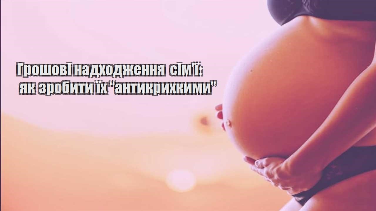 Грошові надходження сім’ї: як зробити їх “антикрихкими”