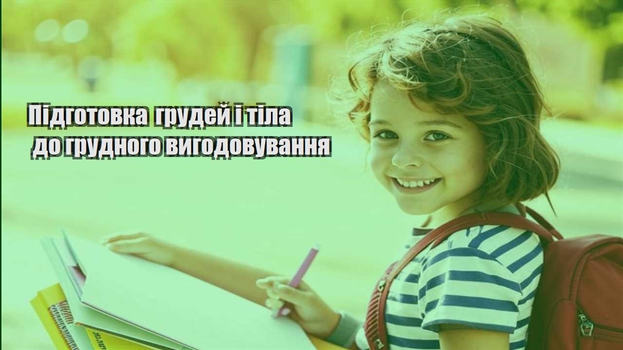 pidgotovka grudej i tila do grudnogo vygodovuvannya