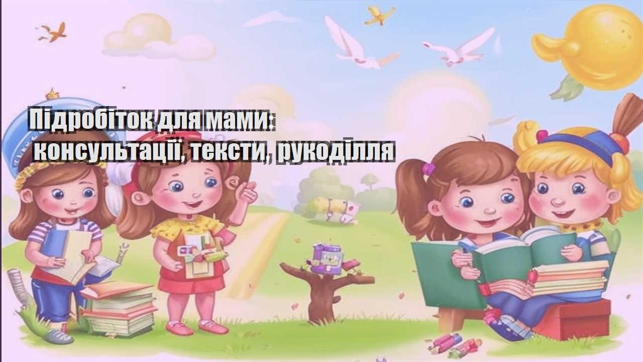 Підробіток для мами: консультації, тексти, рукоділля