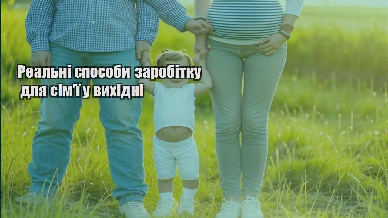 realni sposoby zarobitku dlya simyi u vyhidni