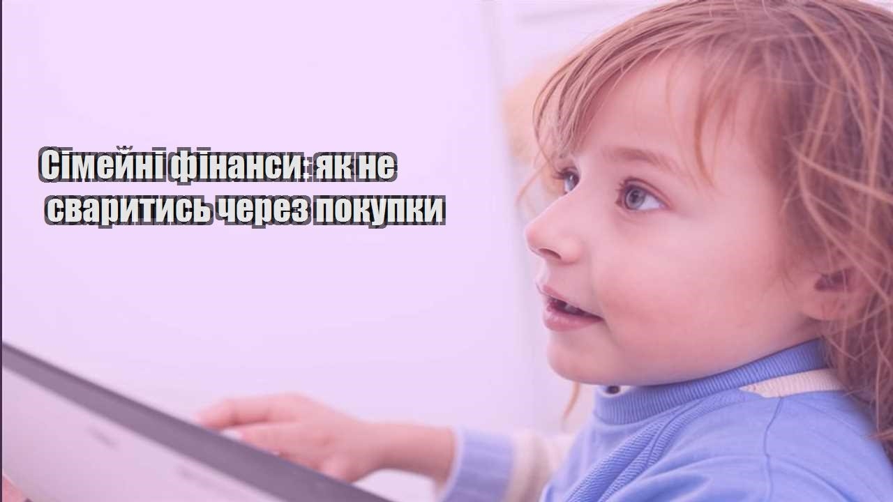 simejni finansy yak ne svarytys cherez pokupky