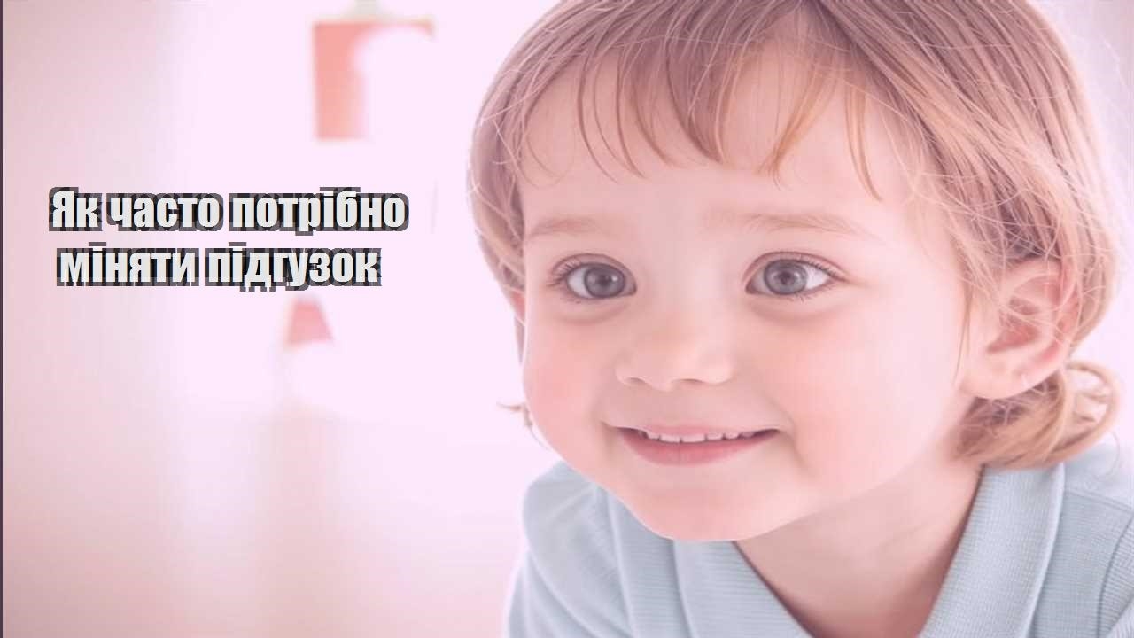 yak chasto potribno minyaty pidguzok