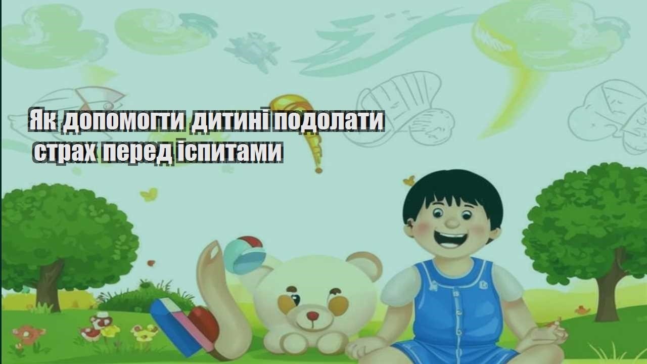yak dopomogty dytyni podolaty strah pered ispytamy