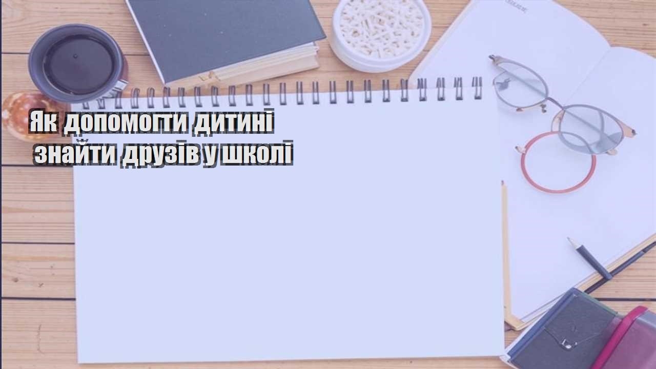 yak dopomogty dytyni znajty druziv u shkoli