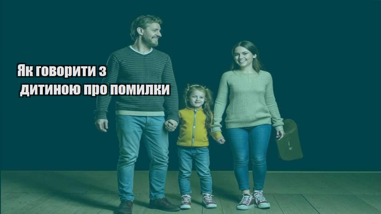 yak govoryty z dytynoyu pro pomylky