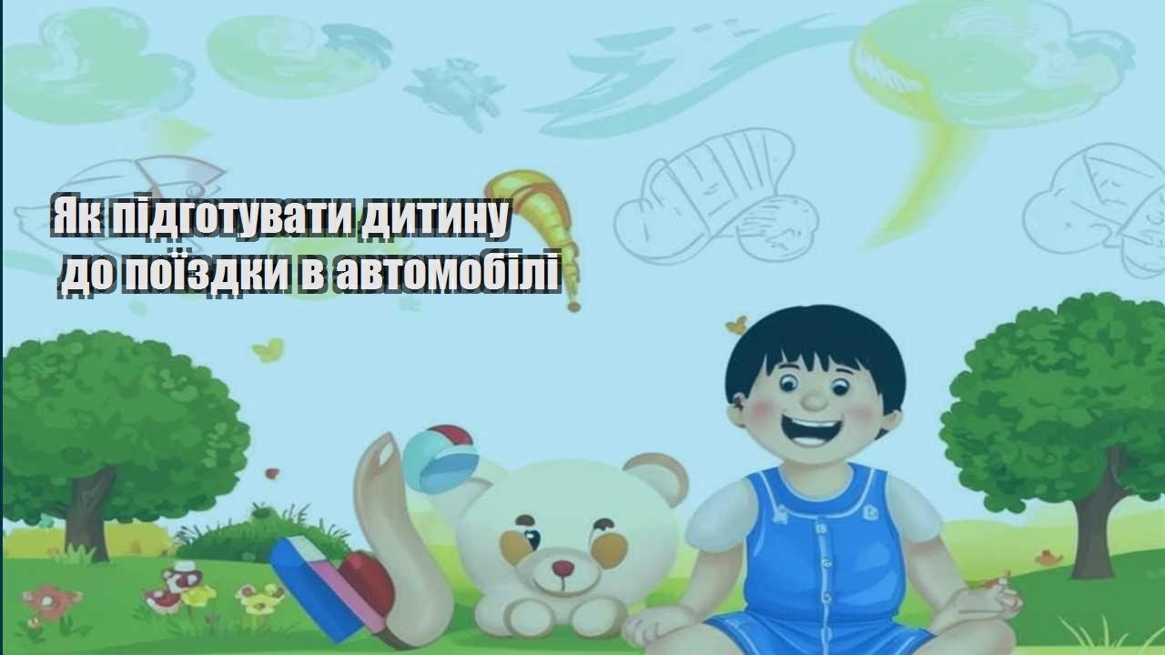yak pidgotuvaty dytynu do poyizdky v avtomobili