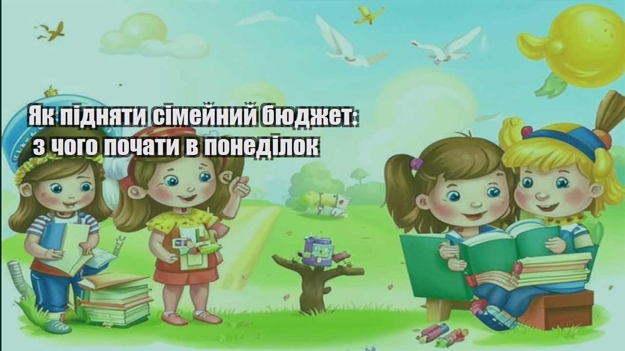 yak pidnyaty simejnyj byudzhet z chogo pochaty v ponedilok