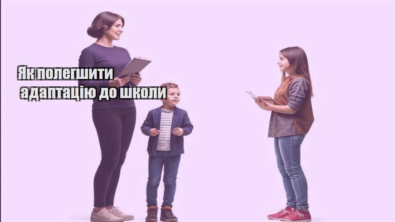 Як полегшити адаптацію до школи