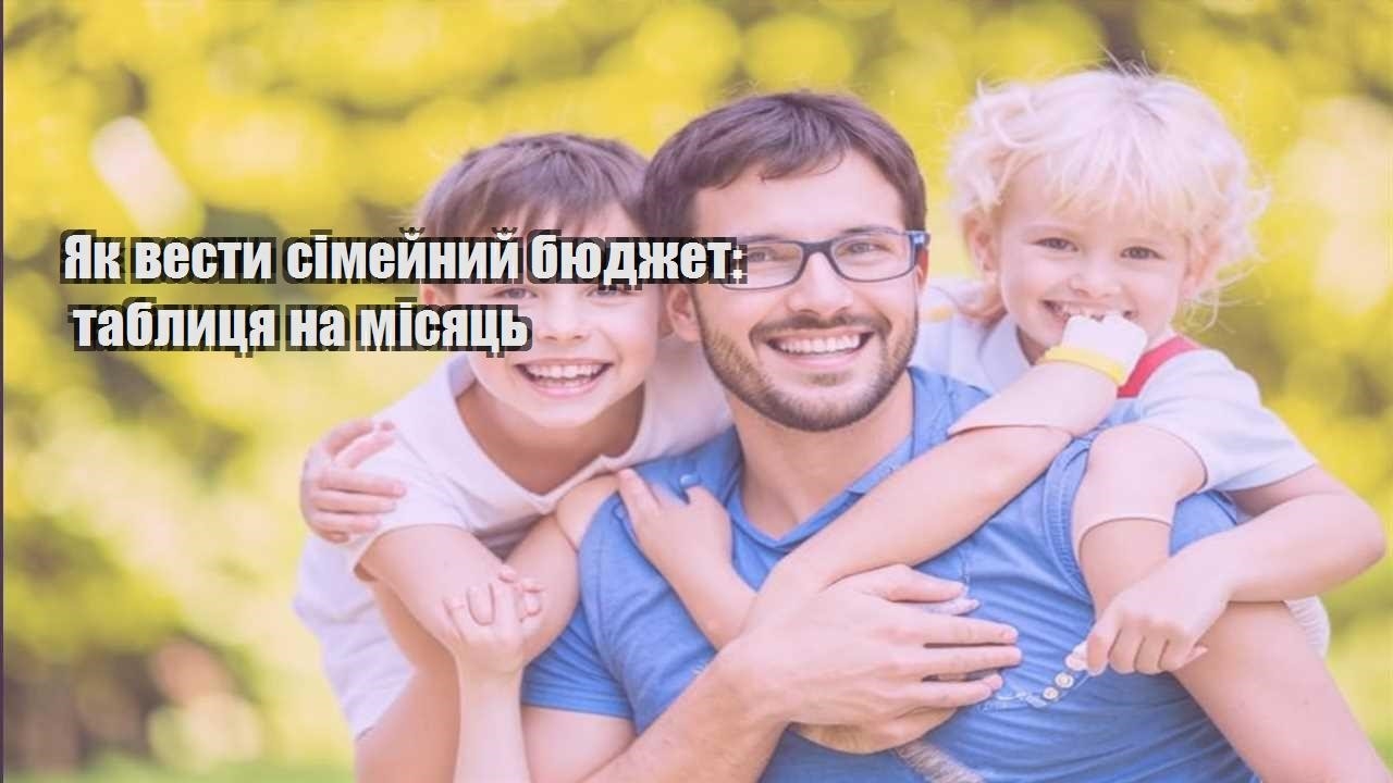 yak vesty simejnyj byudzhet tablyczya na misyacz
