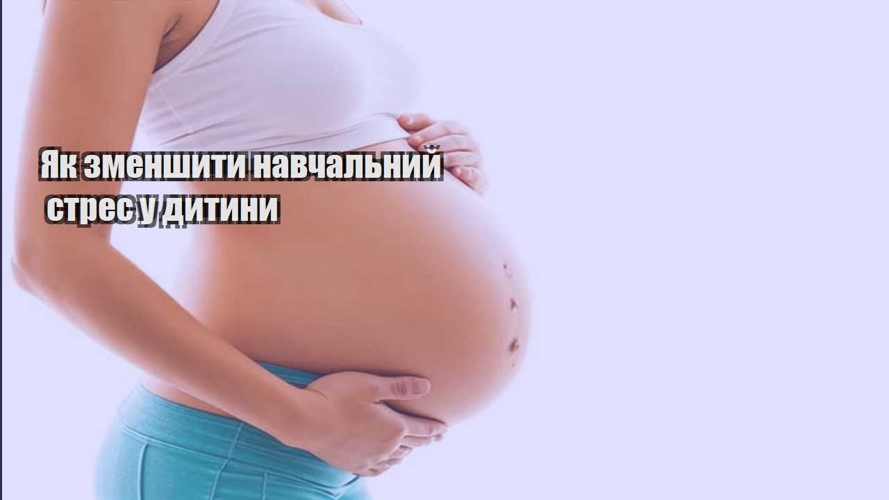 Як зменшити навчальний стрес у дитини
