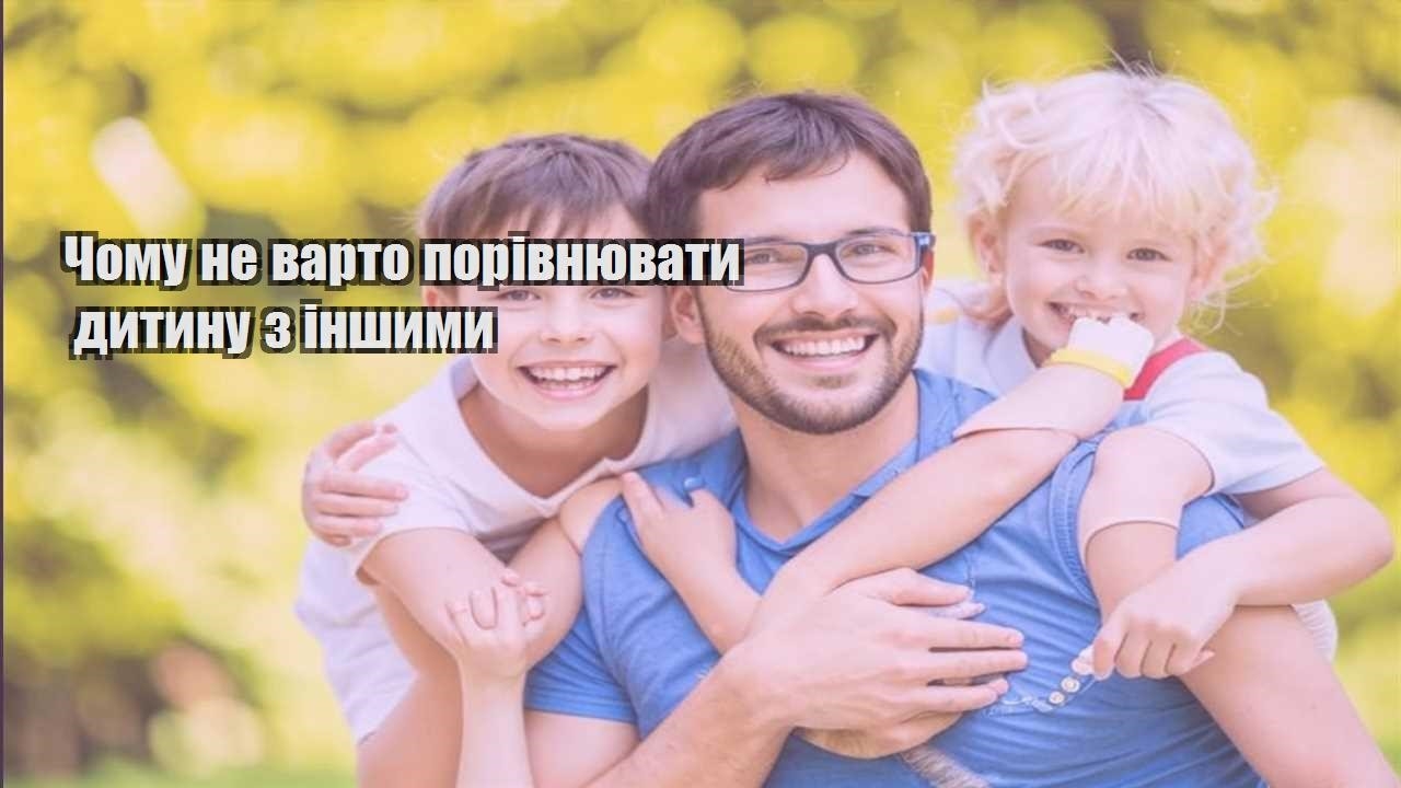 chomu ne varto porivnyuvaty dytynu z inshymy