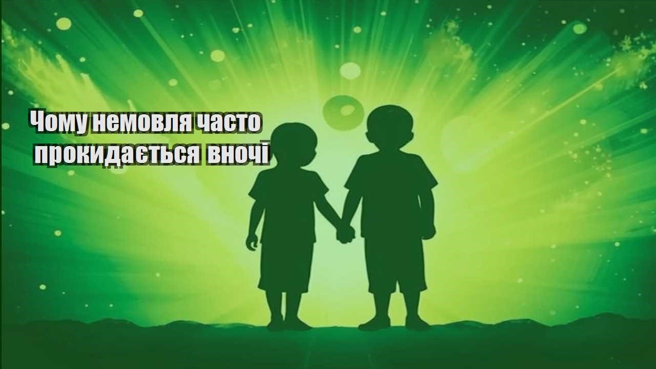 chomu nemovlya chasto prokydayetsya vnochi