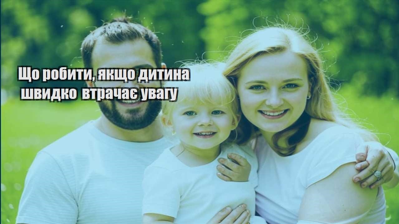 Що робити, якщо дитина швидко втрачає увагу