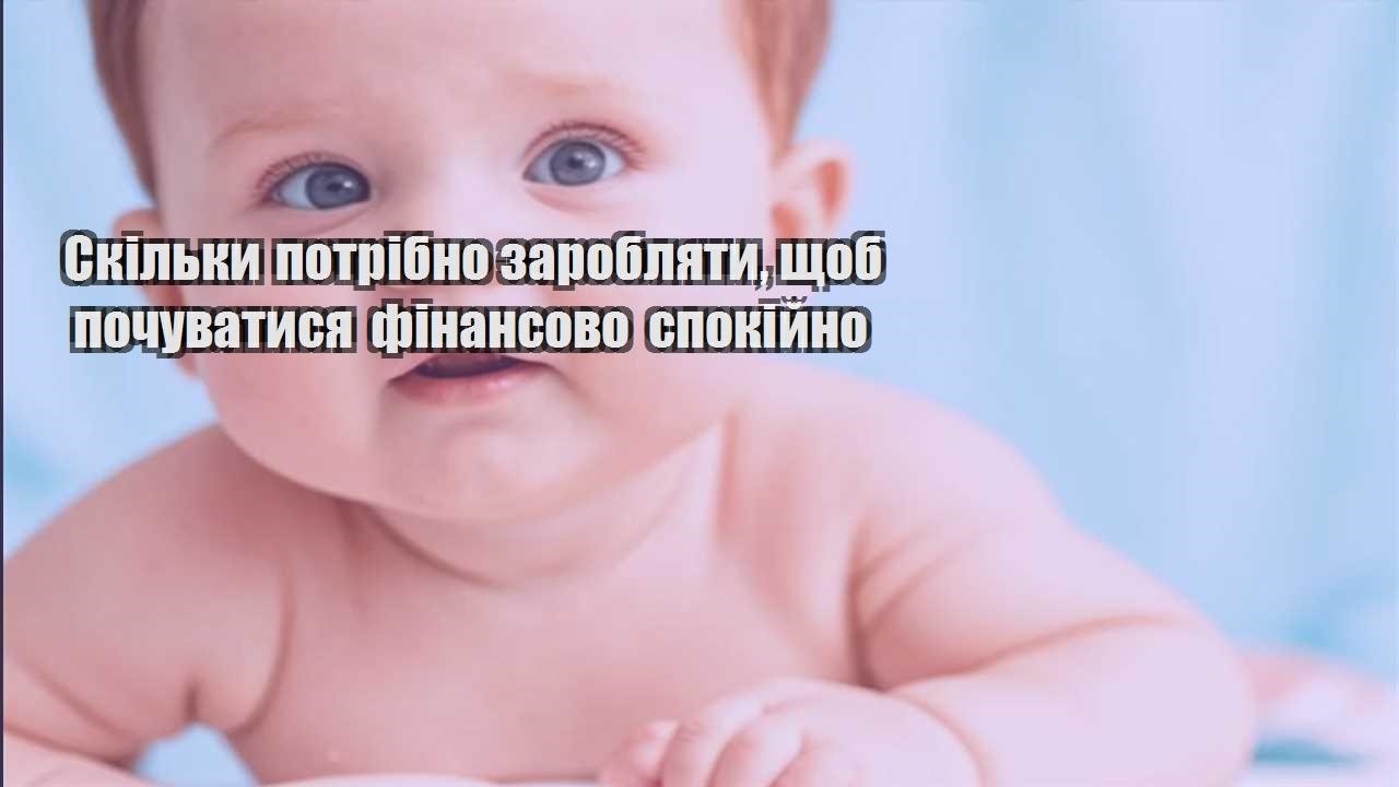 skilky potribno zaroblyaty shhob pochuvatysya finansovo spokijno