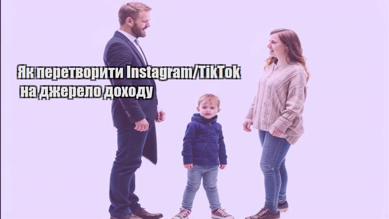 Як перетворити Instagram/TikTok на джерело доходу
