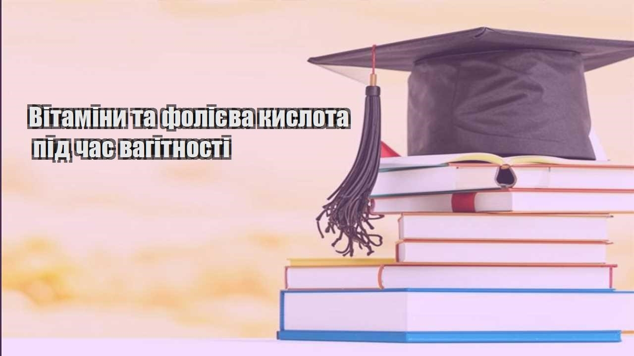 vitaminy ta foliyeva kyslota pid chas vagitnosti