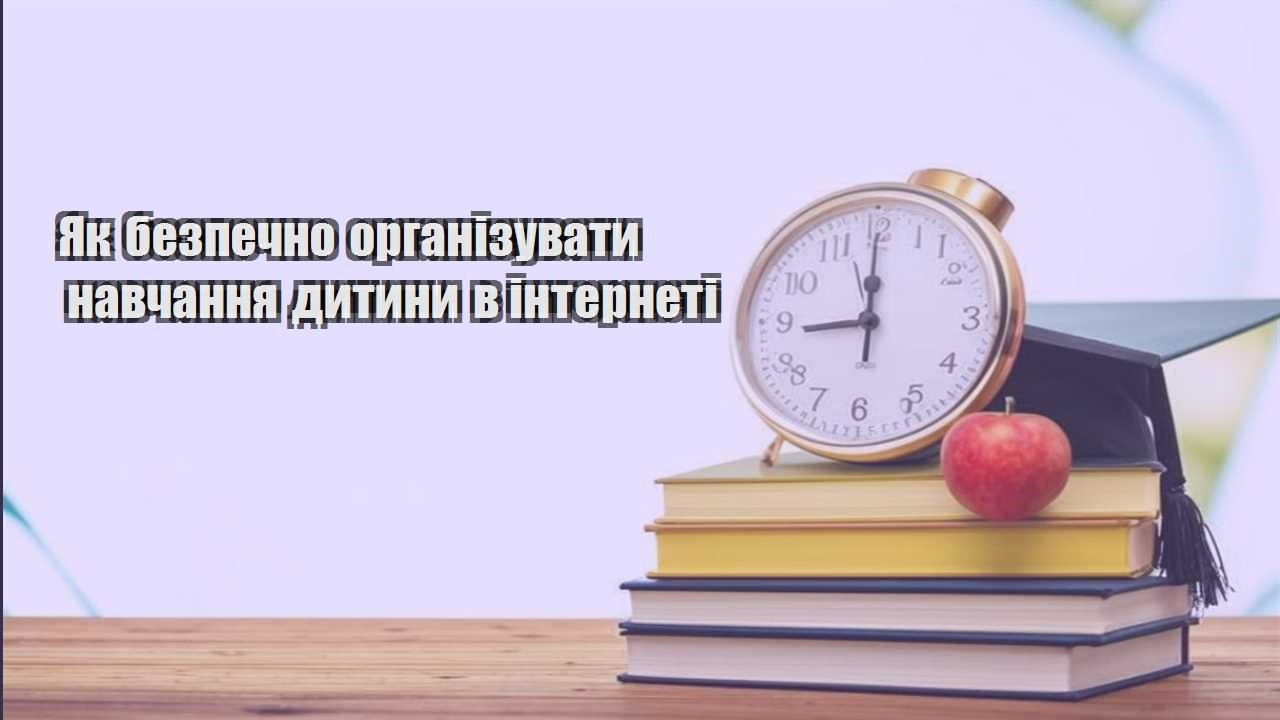 Як безпечно організувати навчання дитини в інтернеті