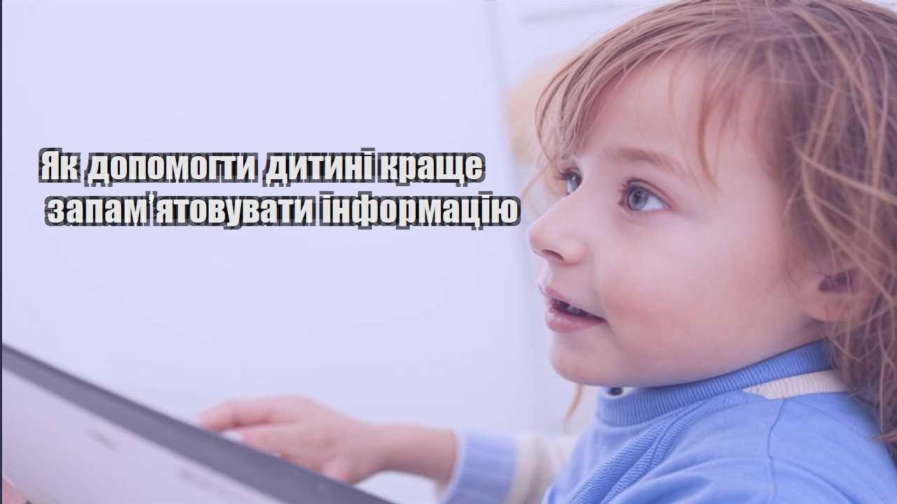 yak dopomogty dytyni krashhe zapamyatovuvaty informacziyu