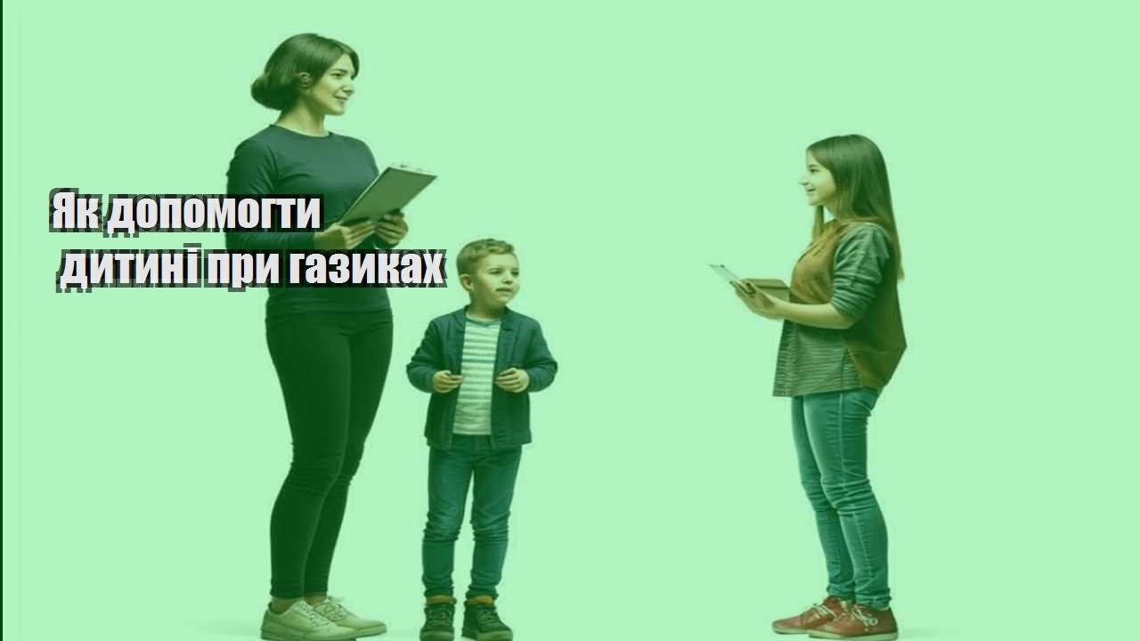 Як допомогти дитині при газиках
