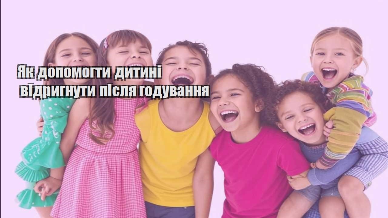 yak dopomogty dytyni vidrygnuty pislya goduvannya