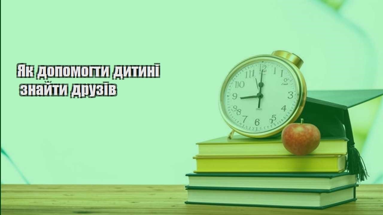 yak dopomogty dytyni znajty druziv